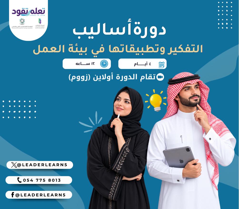 أساليب التفكير وتطبيقاتها في بيئة العمل